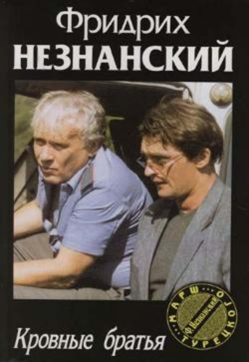 Обложка книги «Кровные братья»
