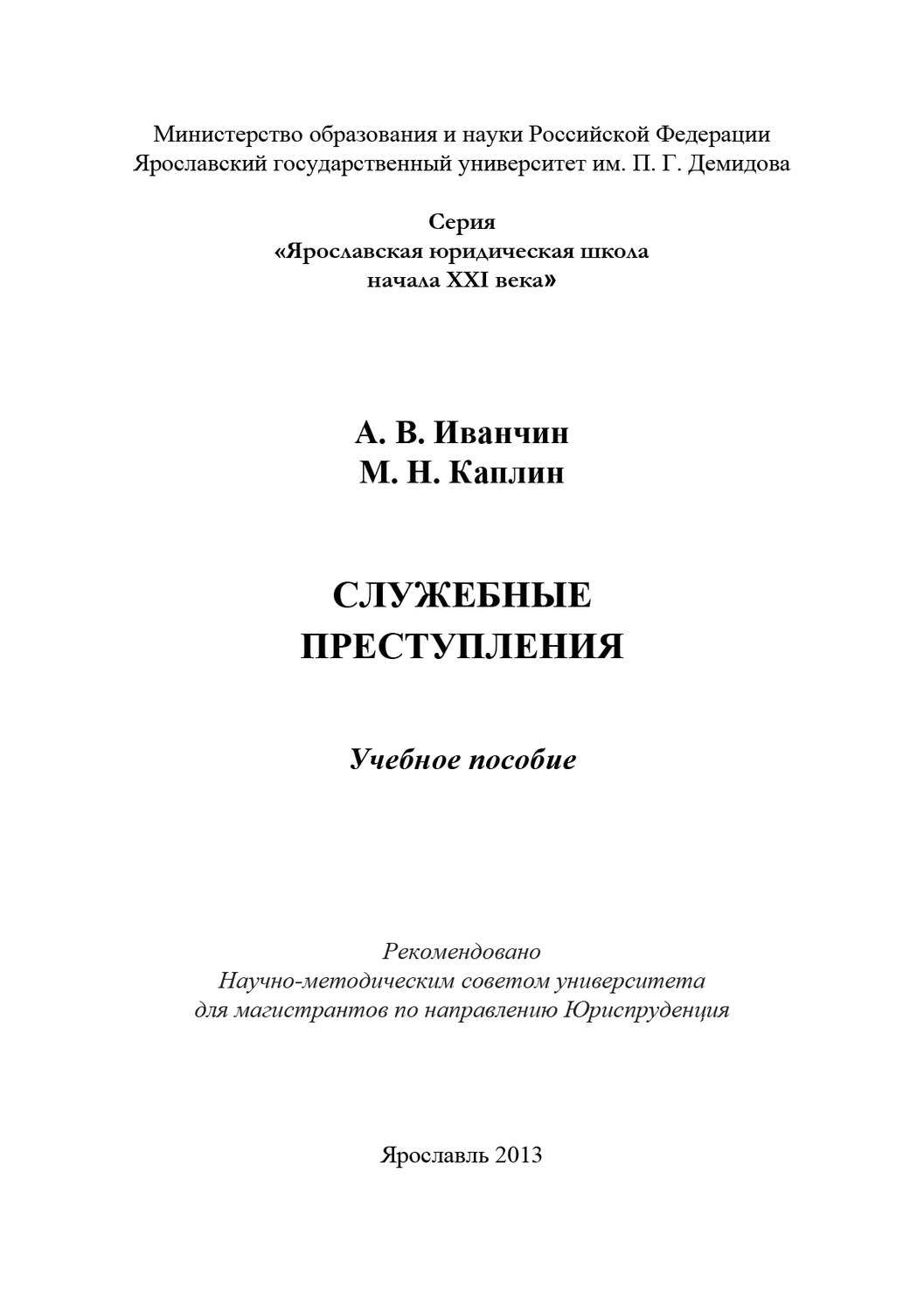 Обложка книги «Служебные преступления»