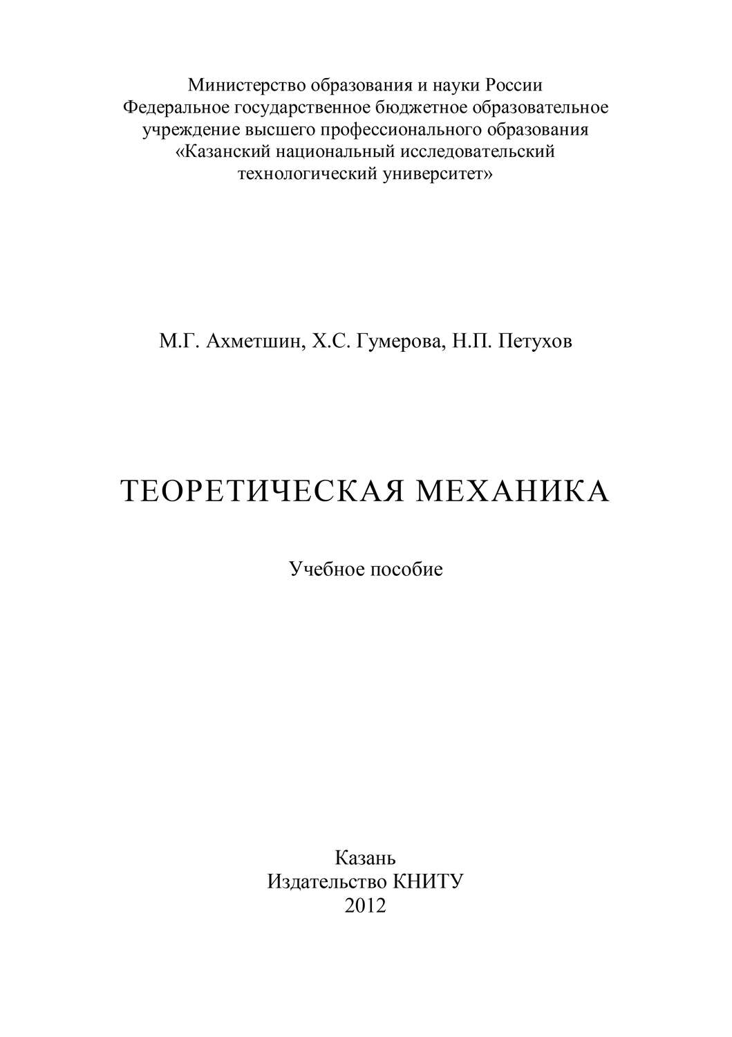 Обложка книги «Теоретическая механика»