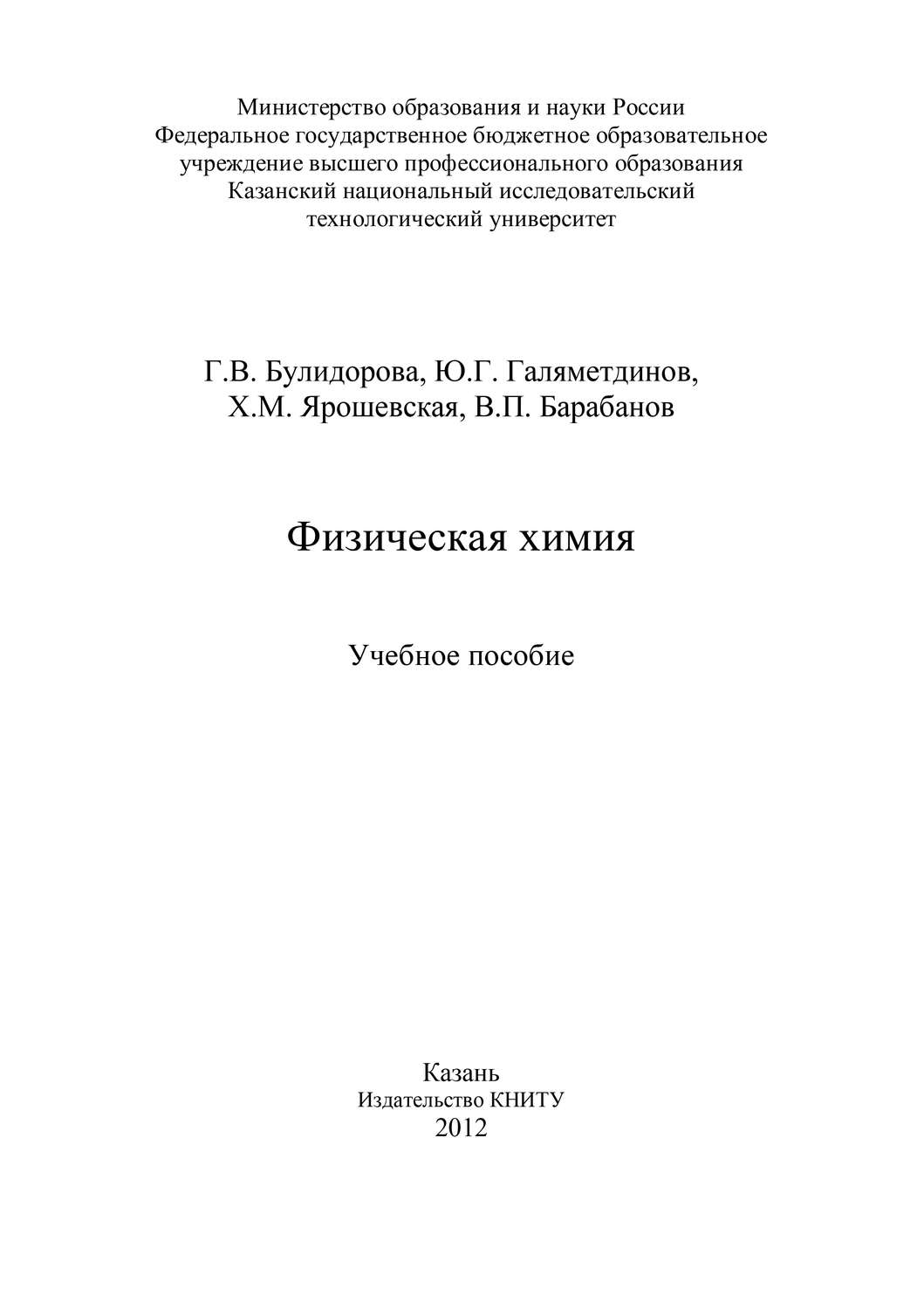 Обложка книги «Физическая химия»