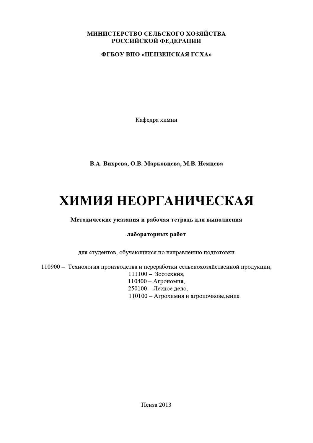 Обложка книги «Химия неорганическая»