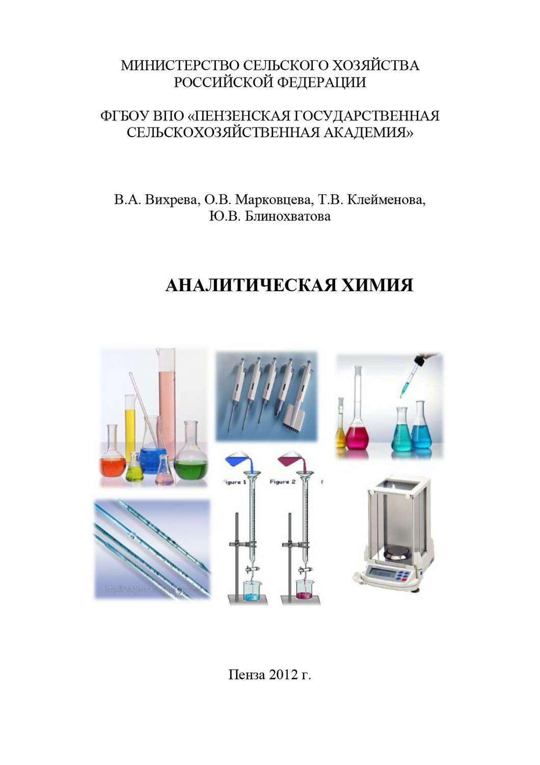 Обложка книги «Аналитическая химия»