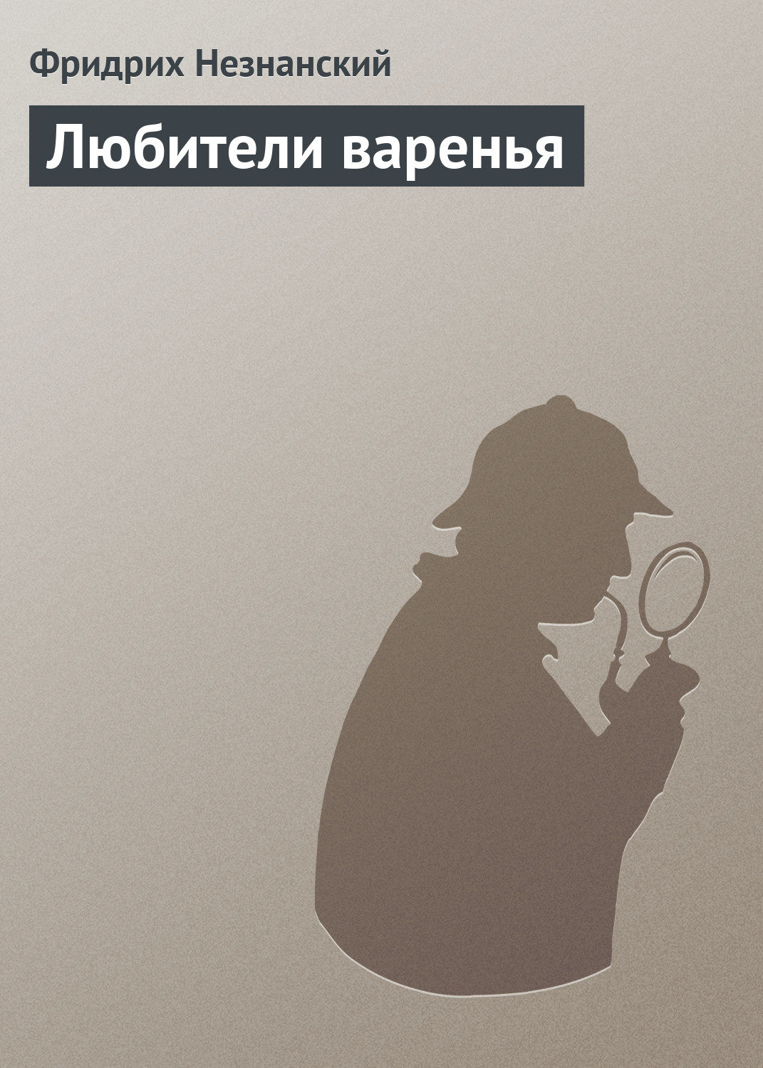 Обложка книги «Любители варенья»