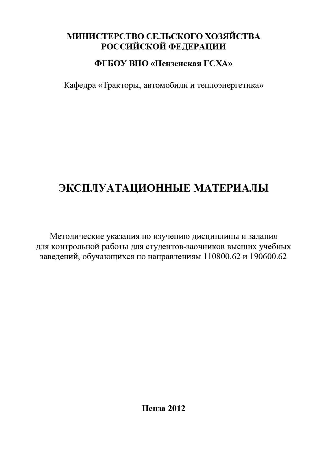 Обложка книги «Эксплуатационные материалы: методические указания по изучению дисциплины и задания для контрольной работы»