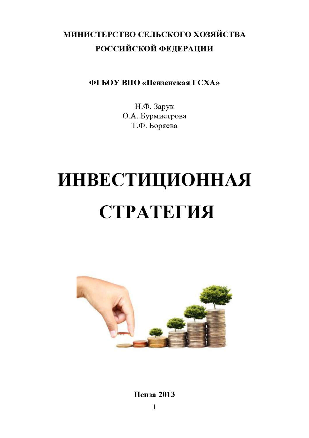 Обложка книги «Инвестиционная стратегия»
