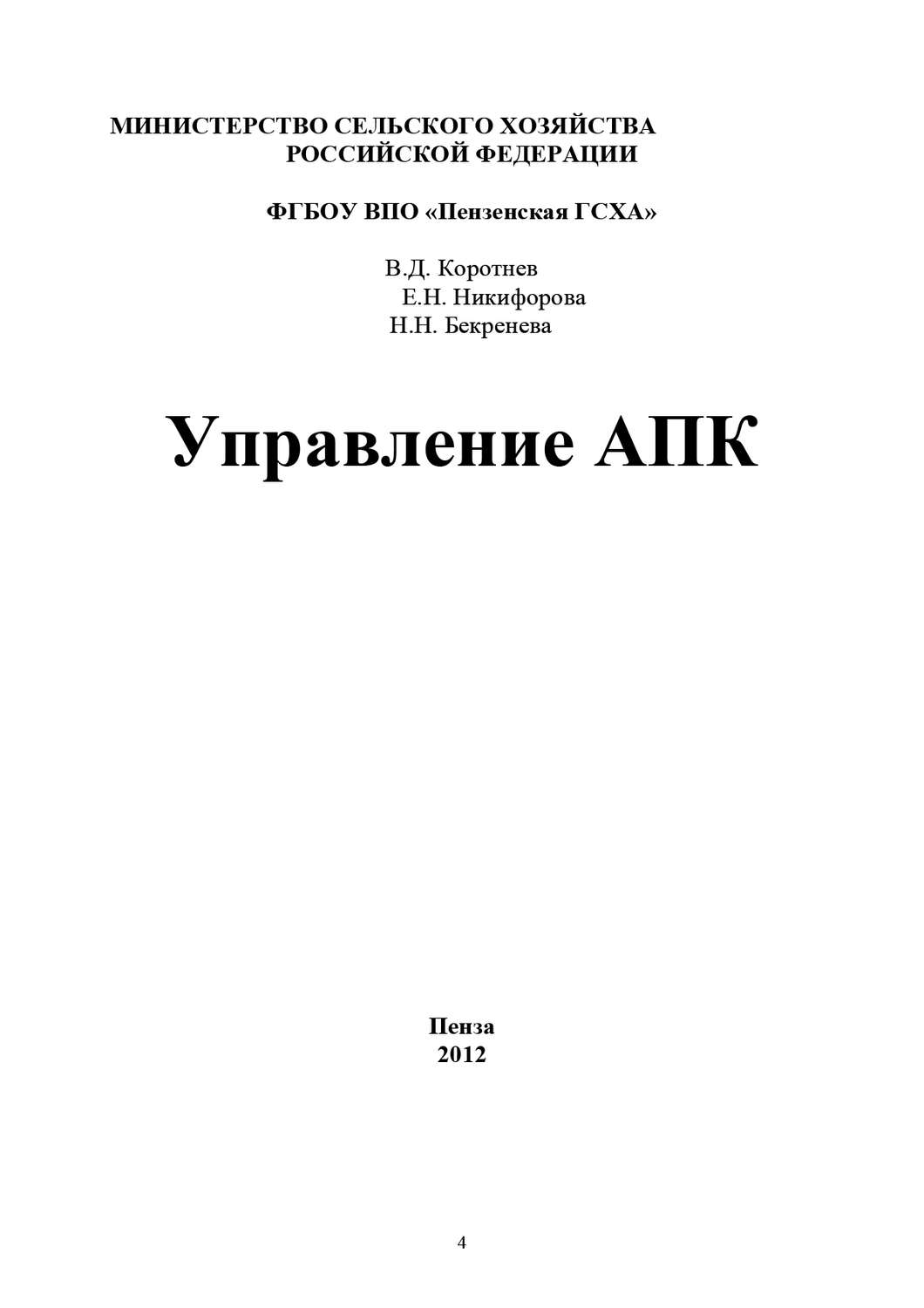 Обложка книги «Управление АПК»
