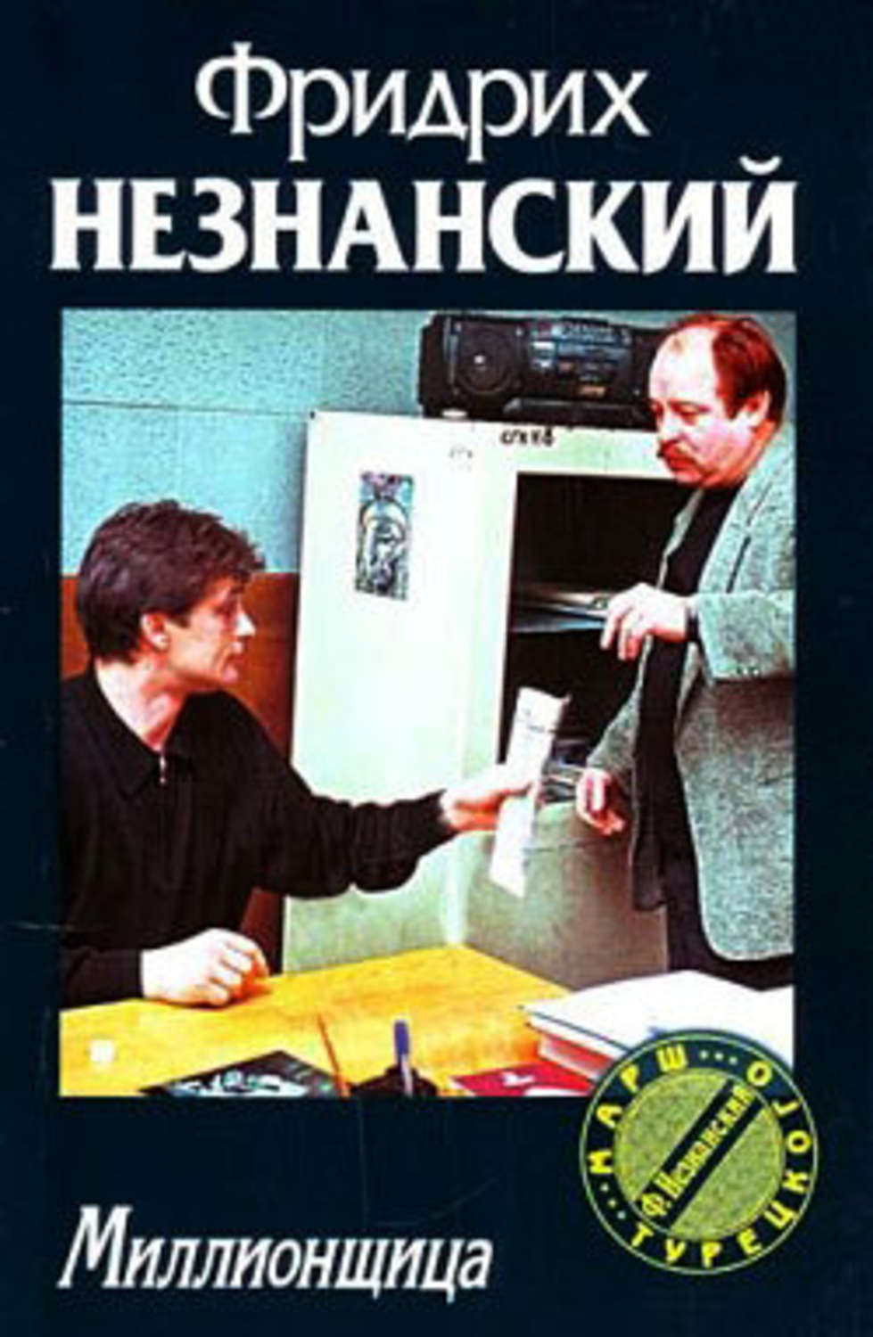Обложка книги «Миллионщица»