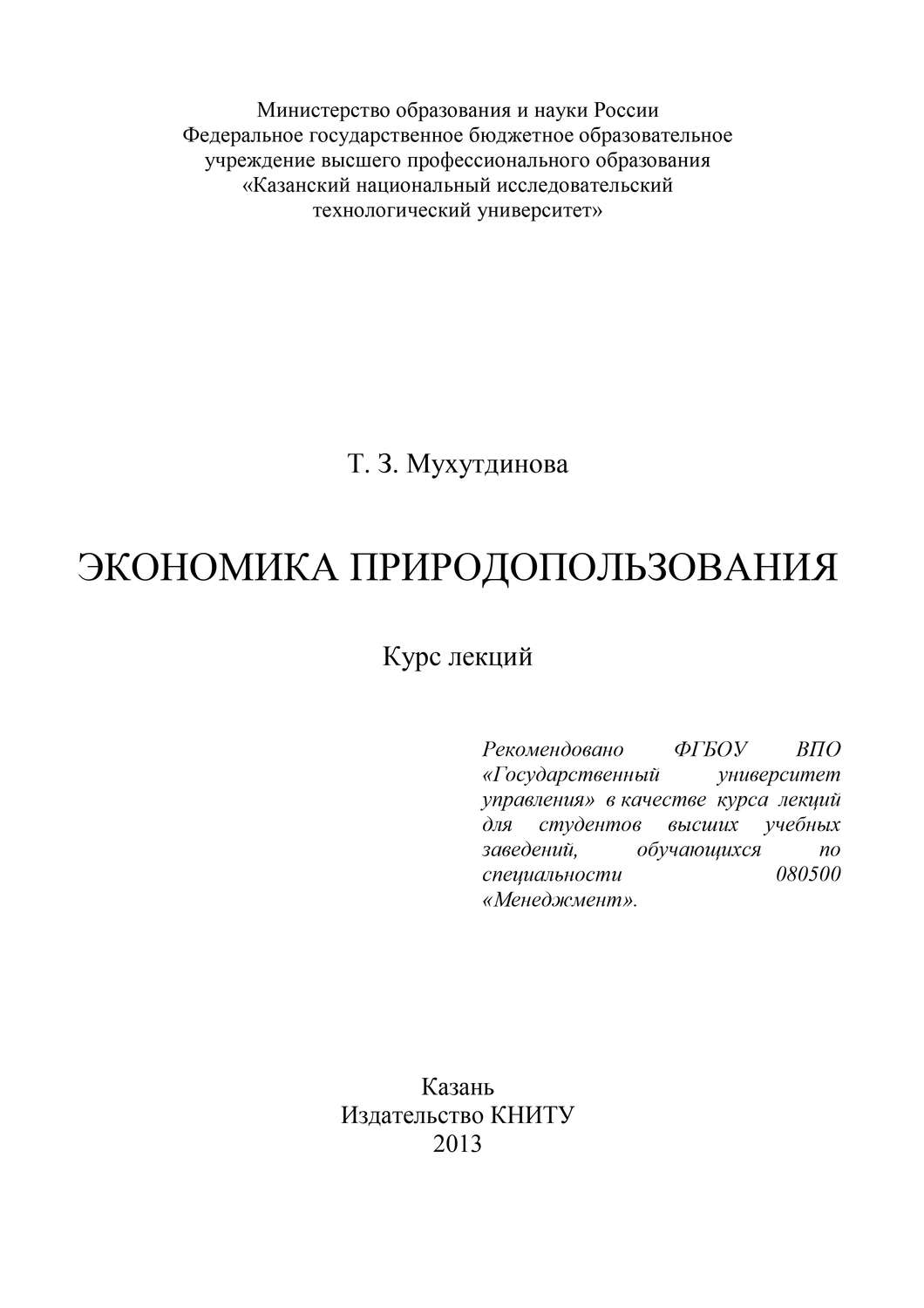 Обложка книги «Экономика природопользования»