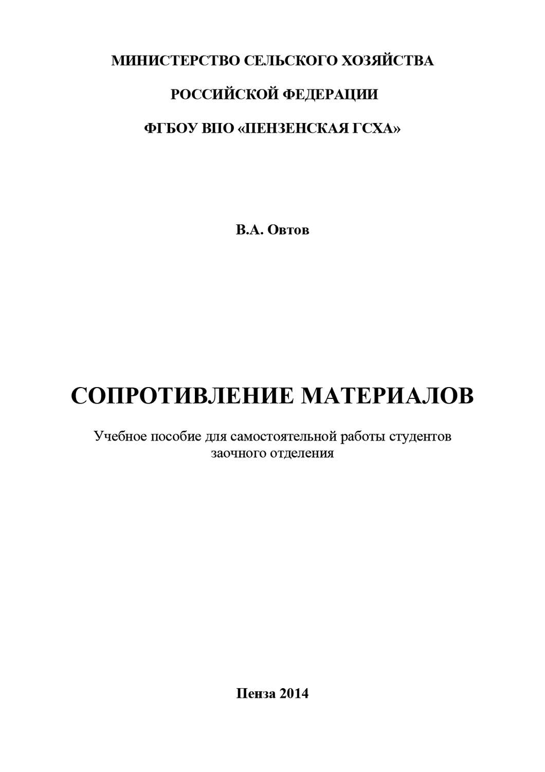 Обложка книги «Сопротивление материалов»