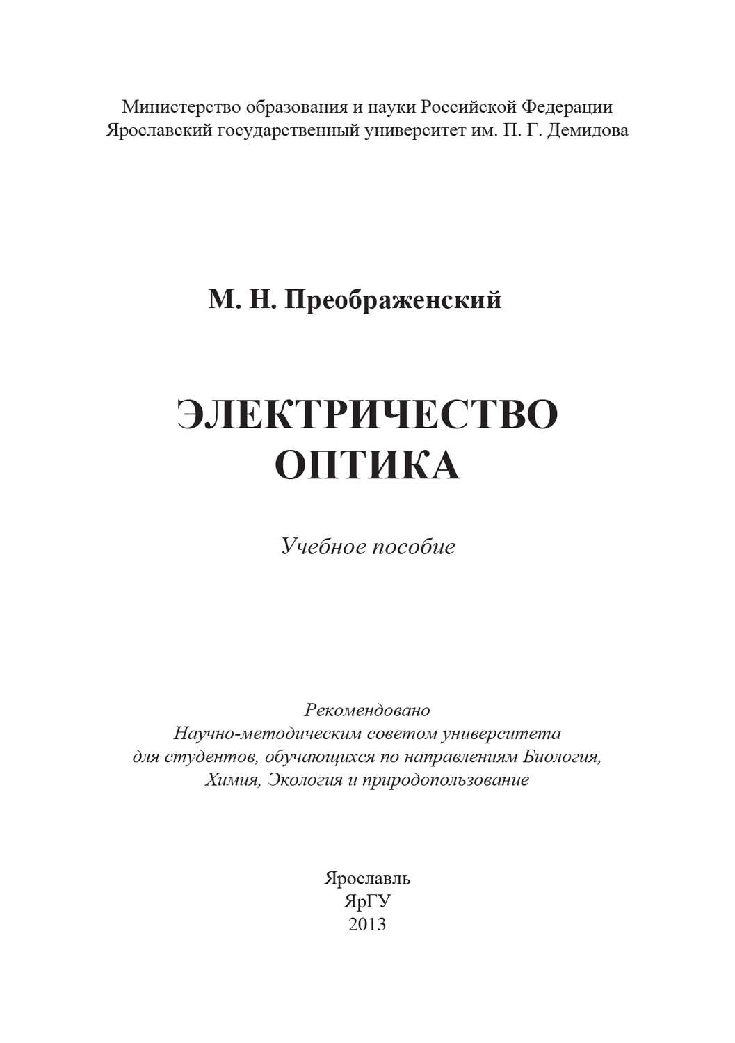Обложка книги «Электричество. Оптика»