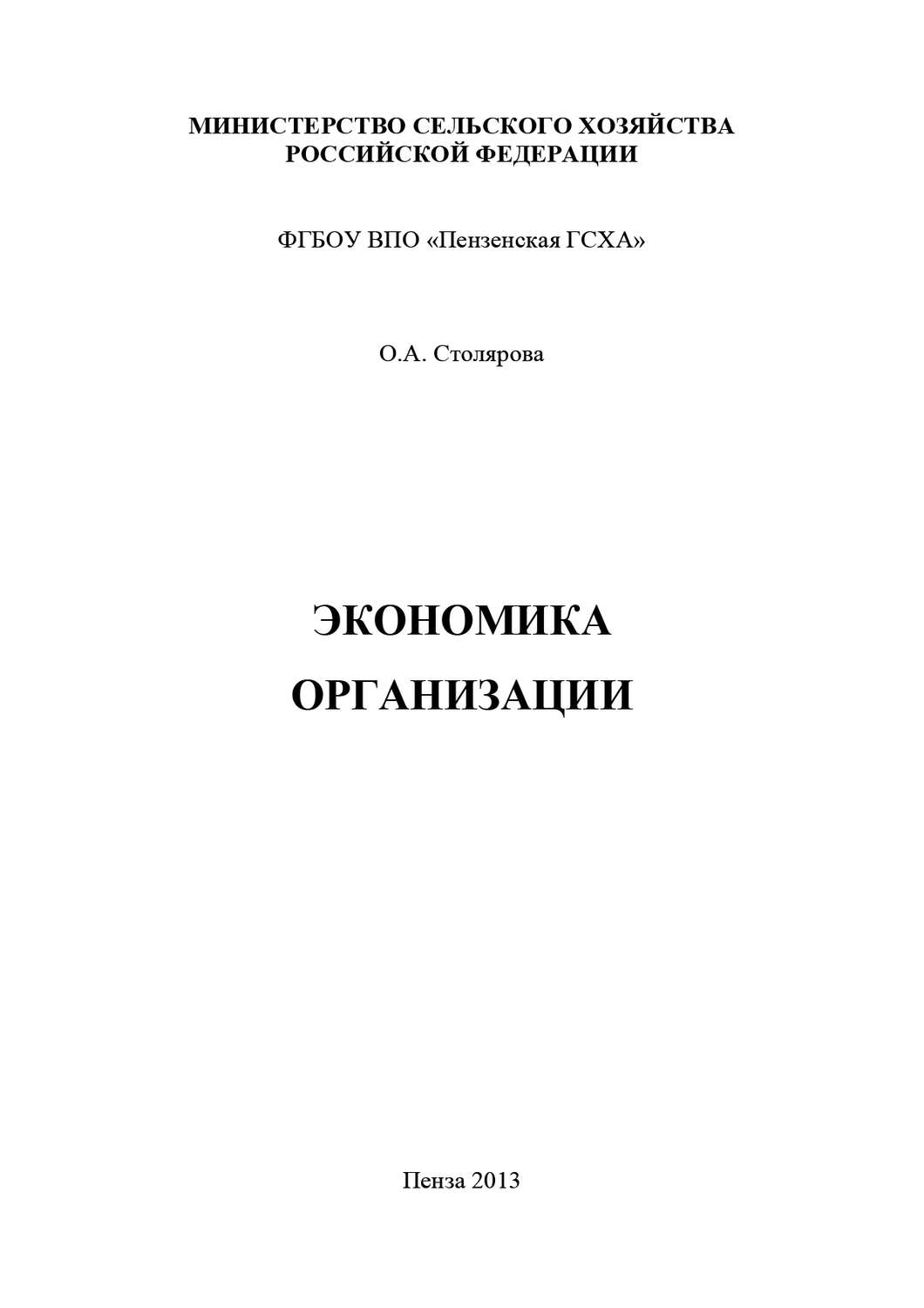 Обложка книги «Экономика организации»