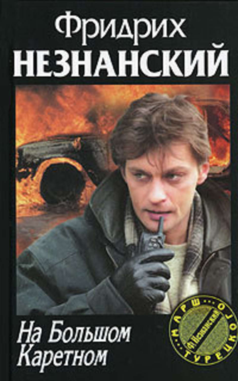 Обложка книги «На Большом Каретном»