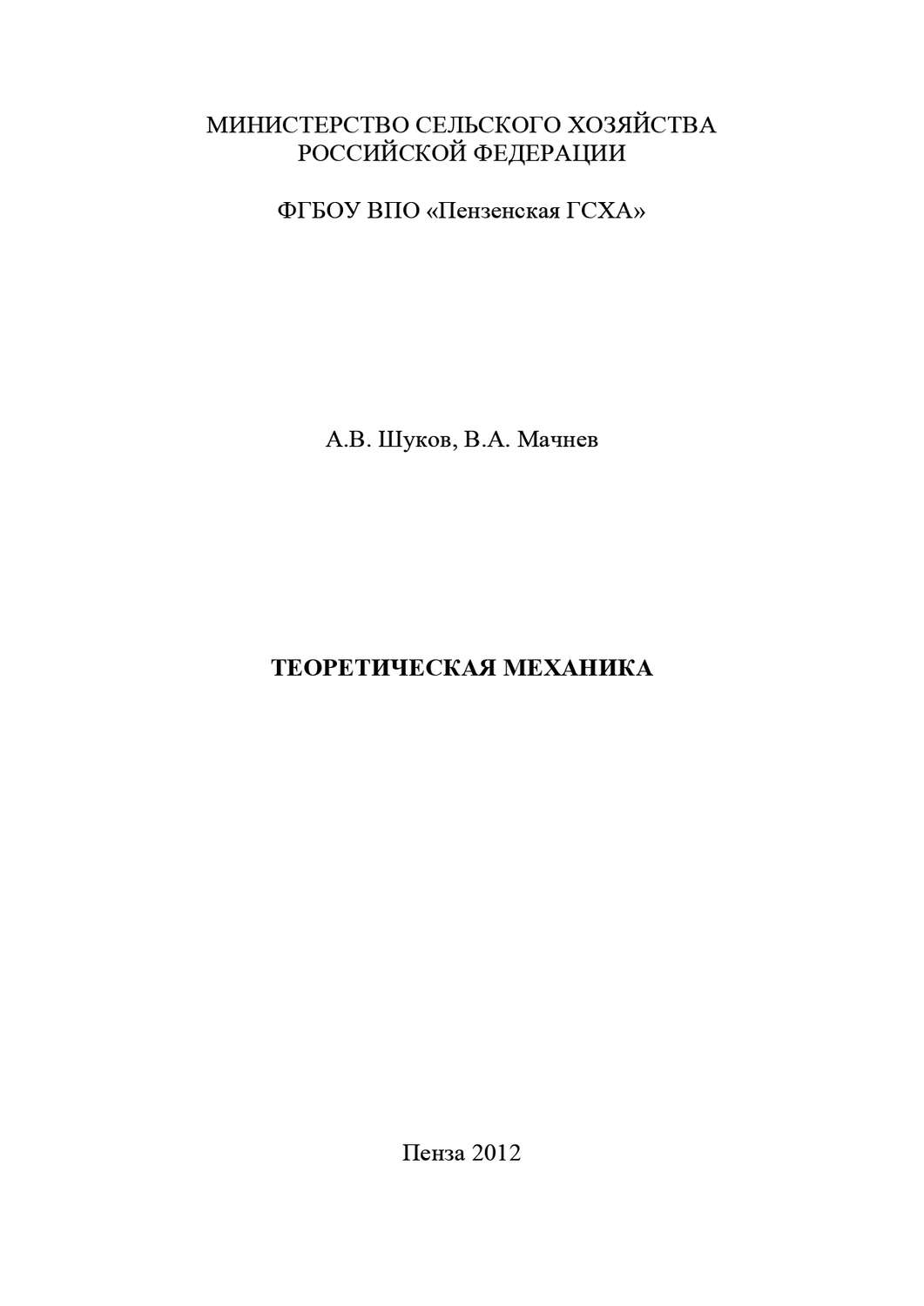 Обложка книги «Теоретическая механика»