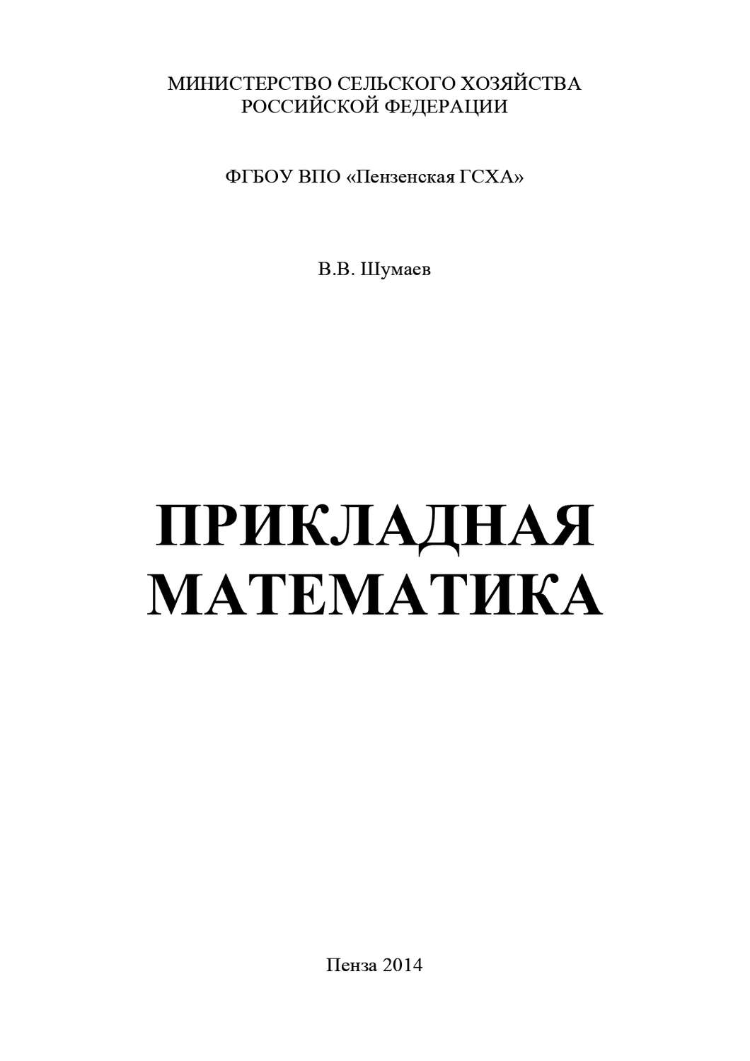Обложка книги «Прикладная математика»