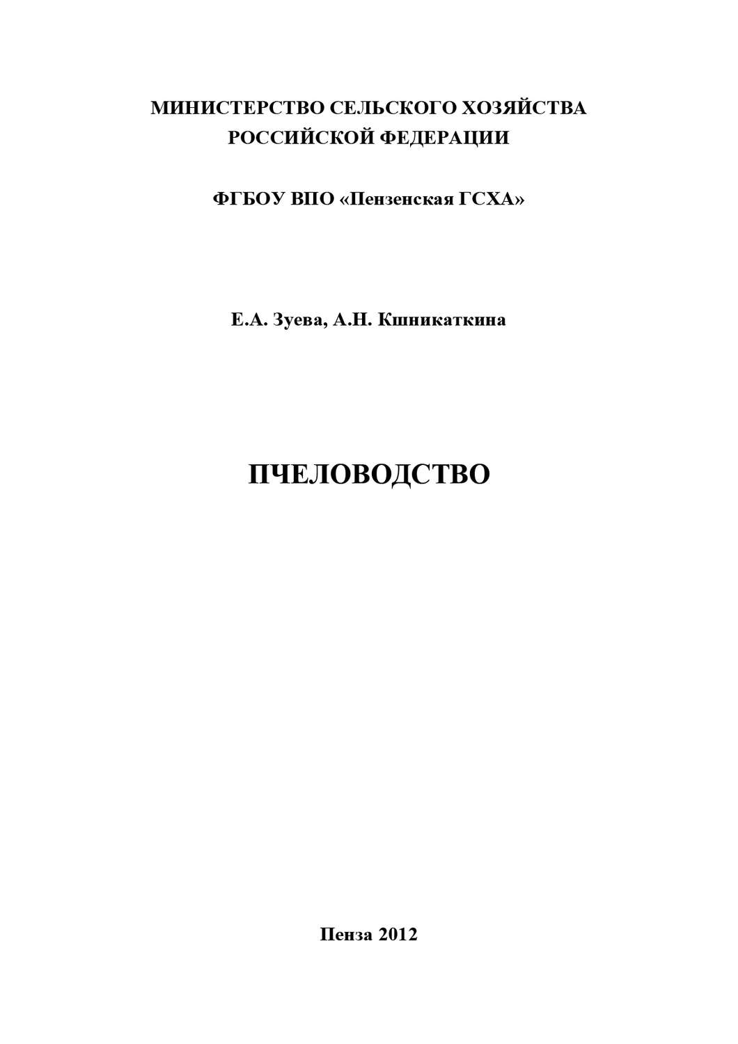 Обложка книги «Пчеловодство»