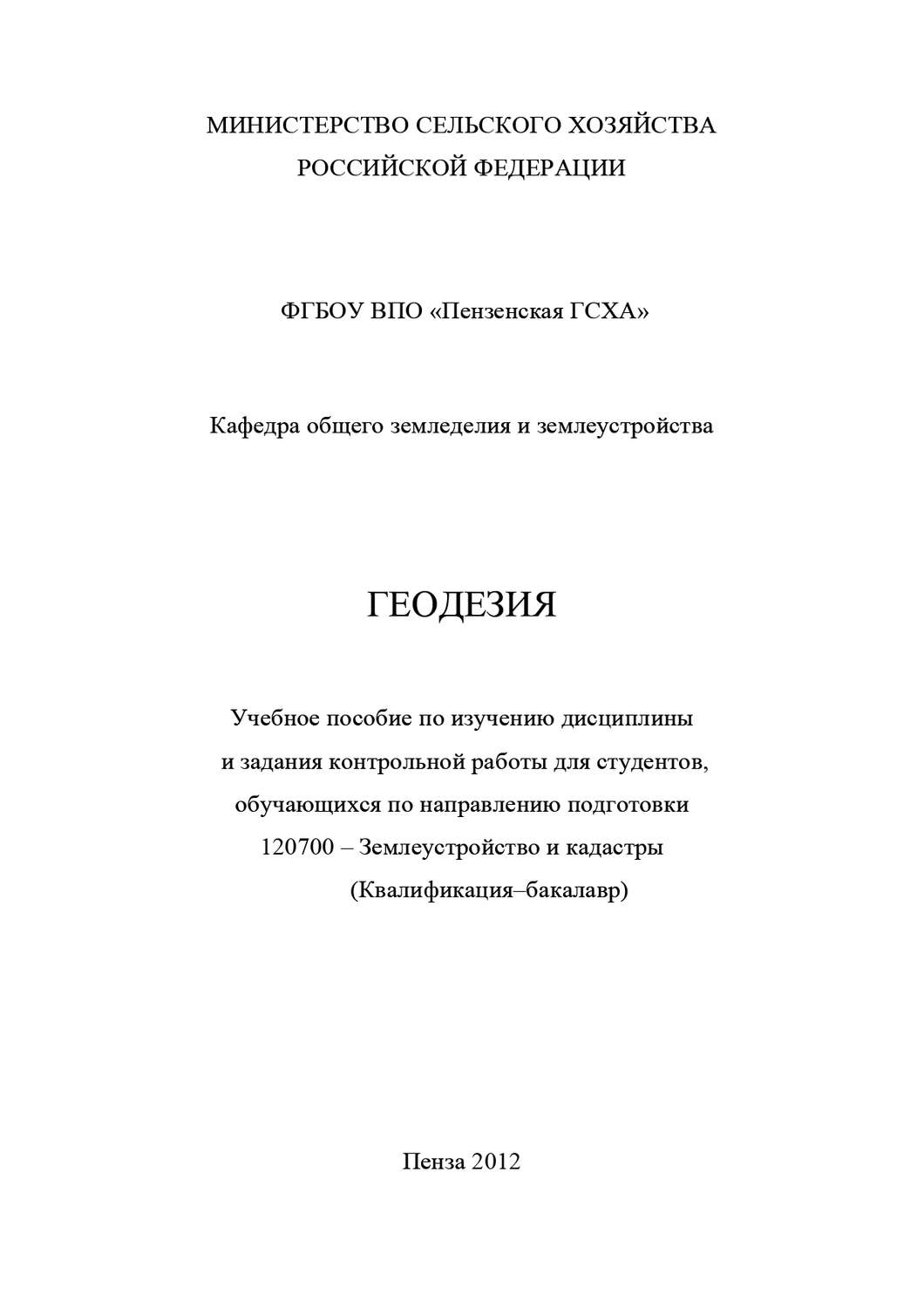 Обложка книги «Геодезия с основами землеустройства»
