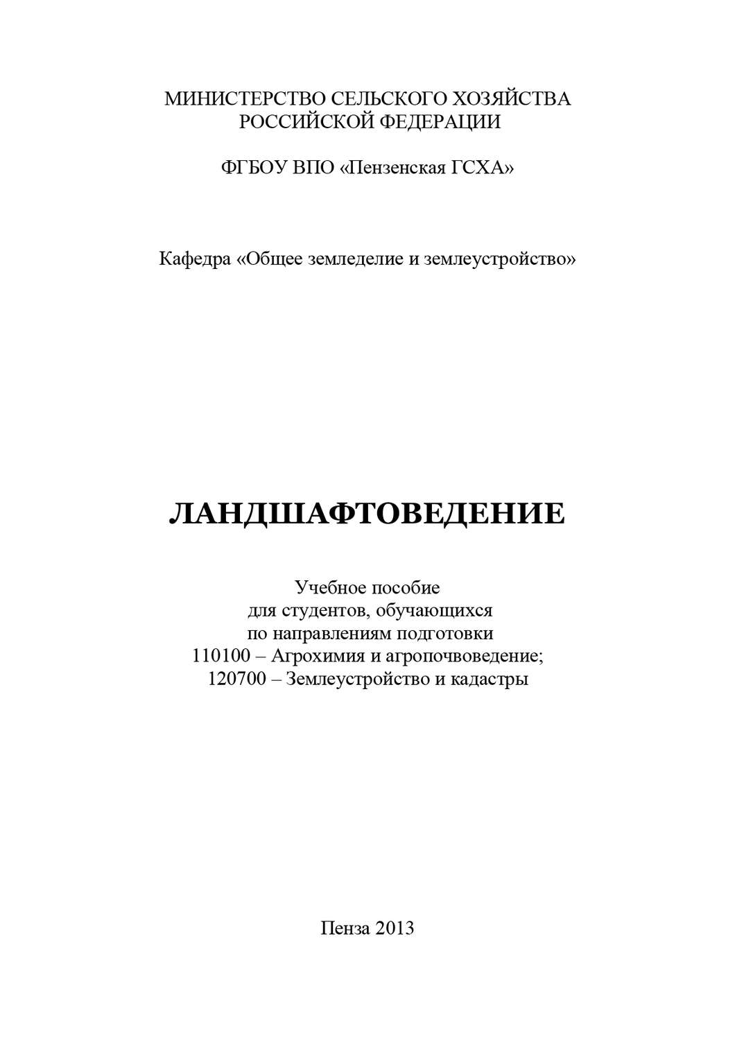 Обложка книги «Ландшафтоведение»