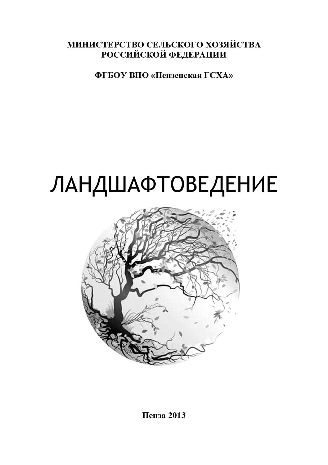 Обложка книги «Ландшафтоведение»