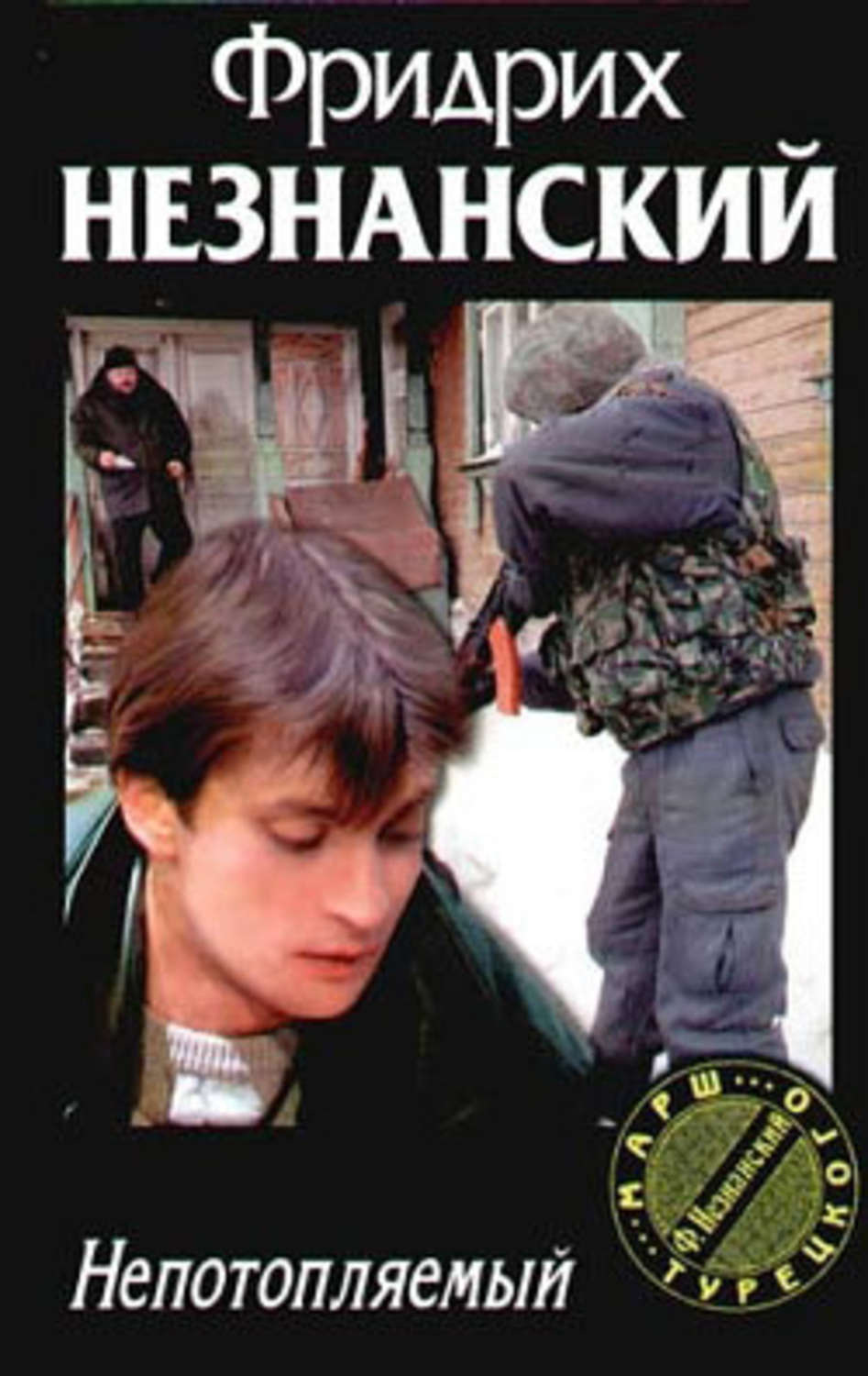 Обложка книги «Непотопляемый»