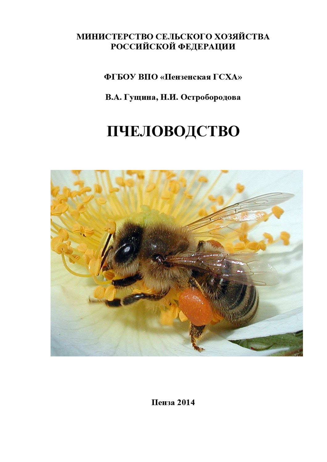Обложка книги «Пчеловодство»