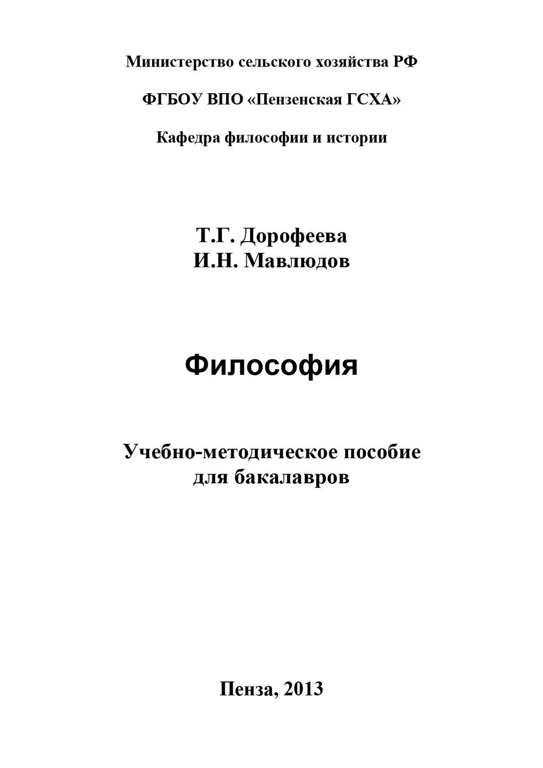 Обложка книги «Философия. Учебно-методическое пособие для бакалавров»
