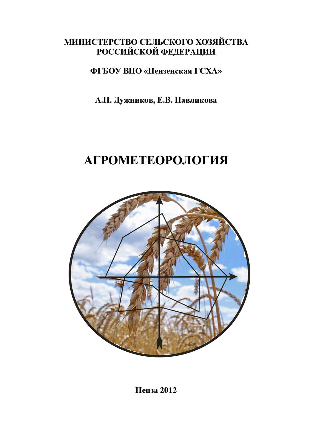 Обложка книги «Агрометеорология»
