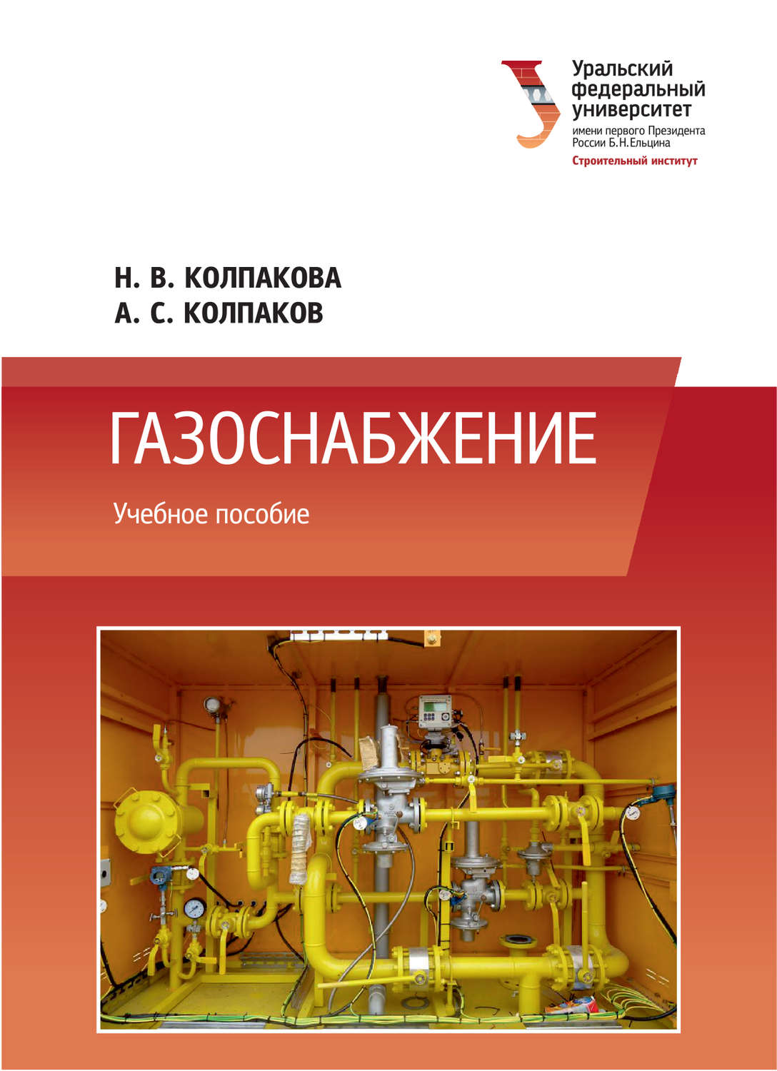 Обложка книги «Газоснабжение»
