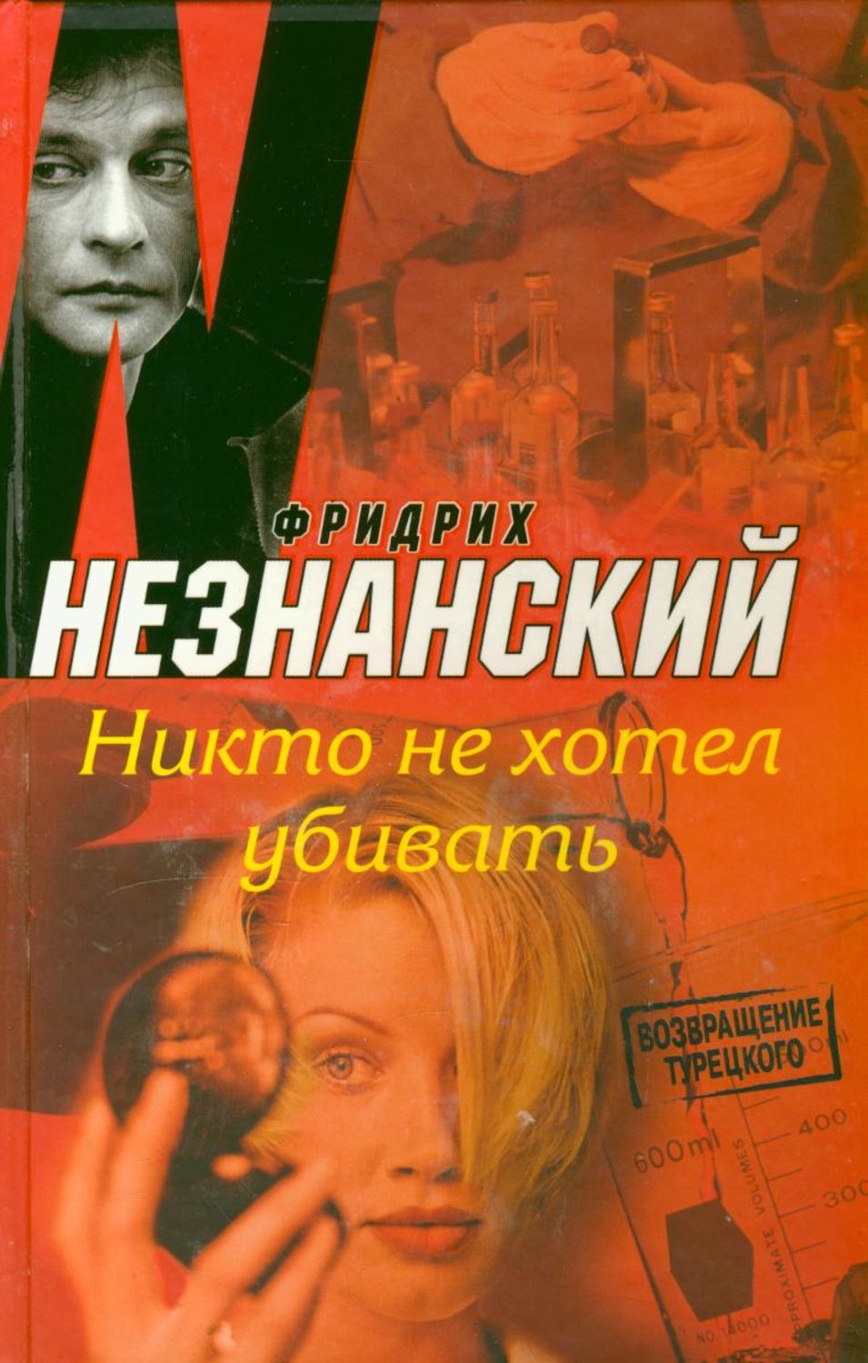 Обложка книги «Никто не хотел убивать»