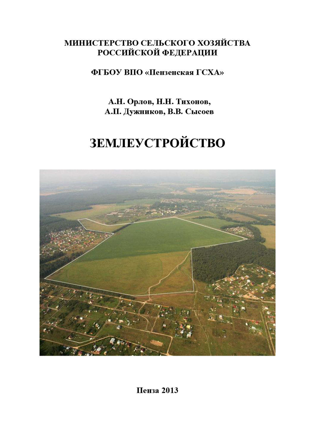 Обложка книги «Землеустройство»