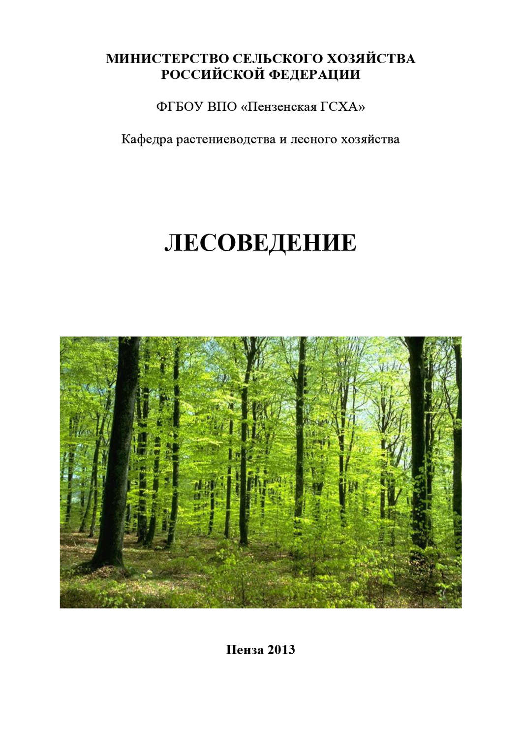Обложка книги «Лесоведение»