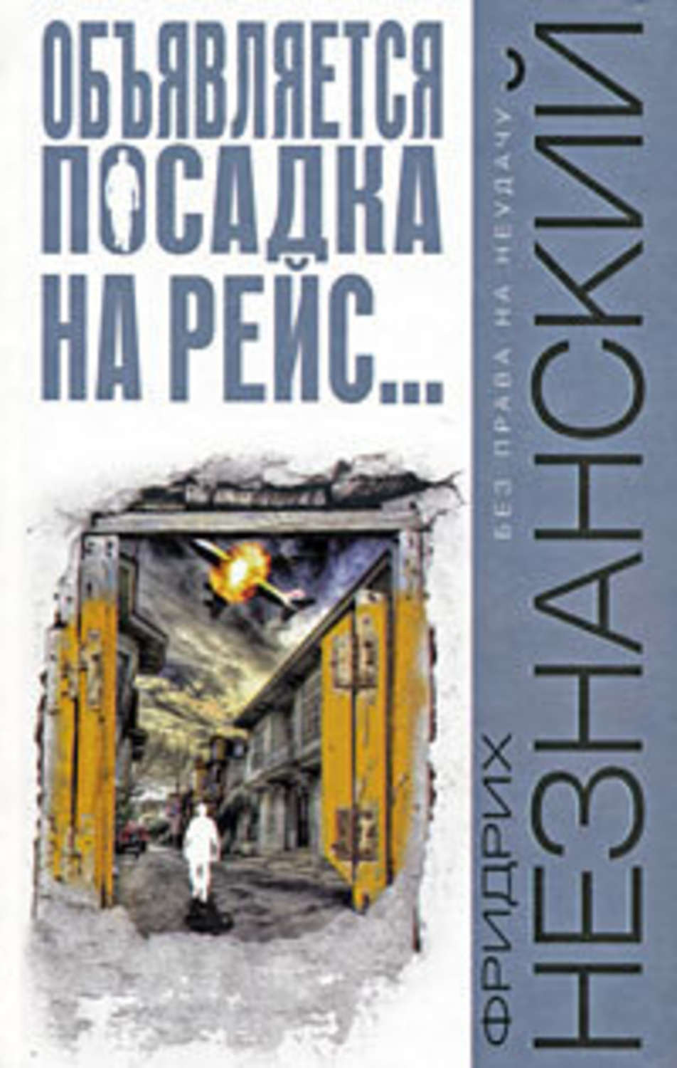 Обложка книги «Объявляется посадка на рейс…»