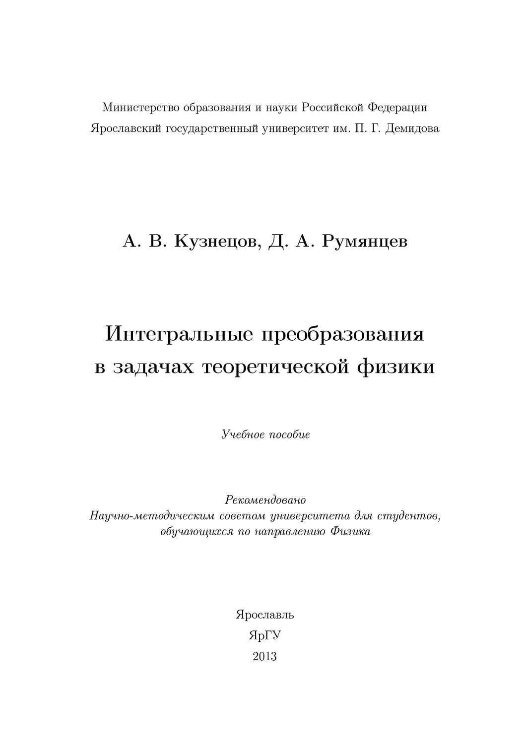 Обложка книги «Интегральные преобразования в задачах теоретической физики»