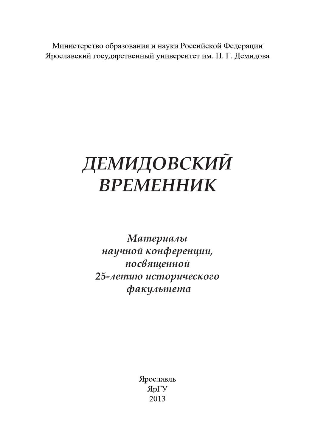 Обложка книги «Демидовский временник»
