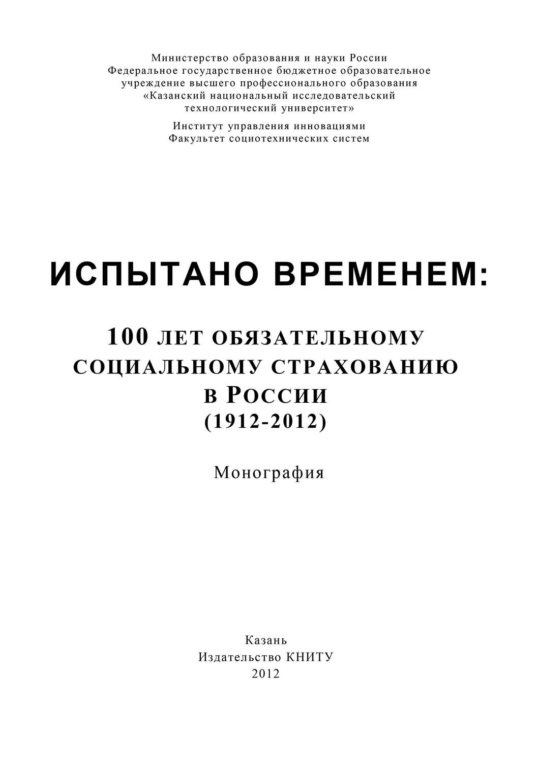 Обложка книги «Испытано временем: 100 лет обязательному социальному страхованию в России (1912-2012)»