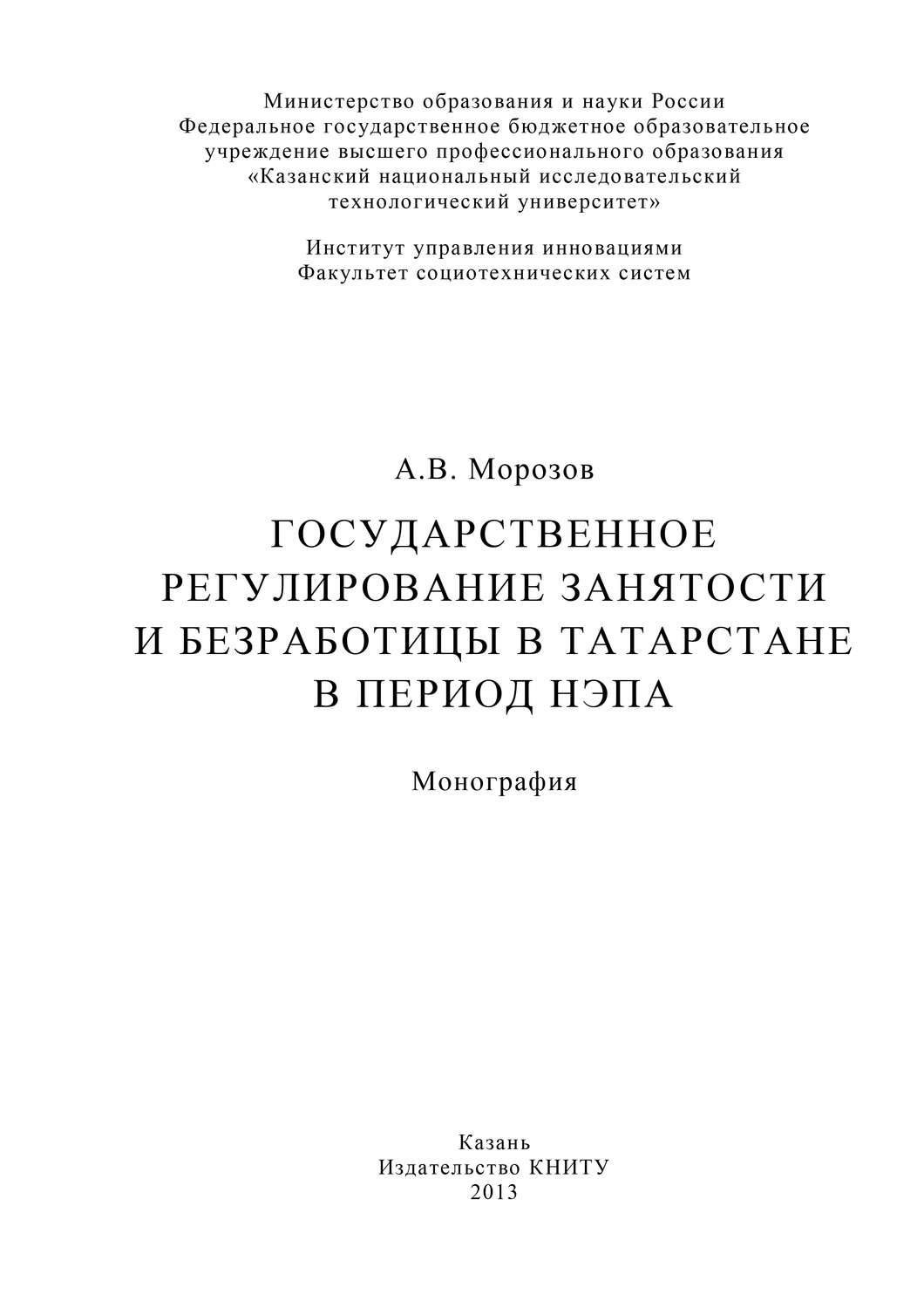Обложка книги «Государственное регулирование занятости и безработицы в Татарстане в период НЭПа»
