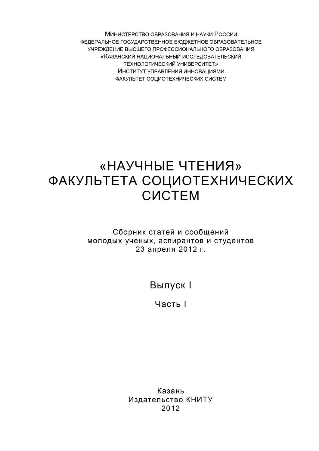 Обложка книги ««Научные чтения» факультета социотехнических систем. Выпуск 1. Часть I»