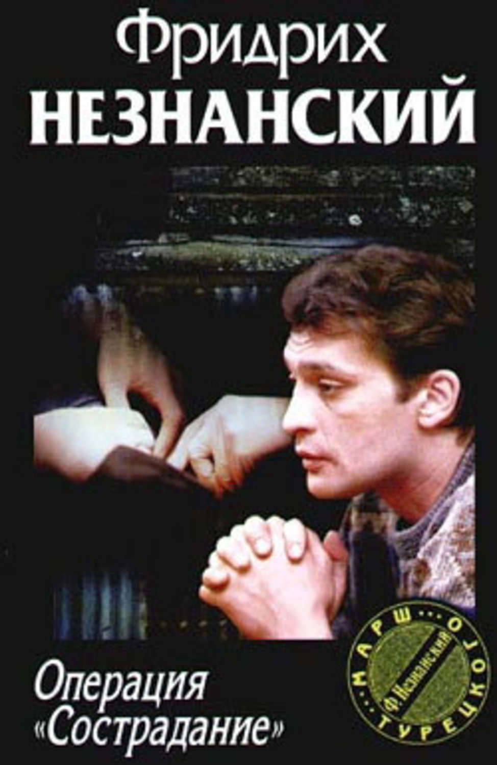 Обложка книги «Операция «Сострадание»»