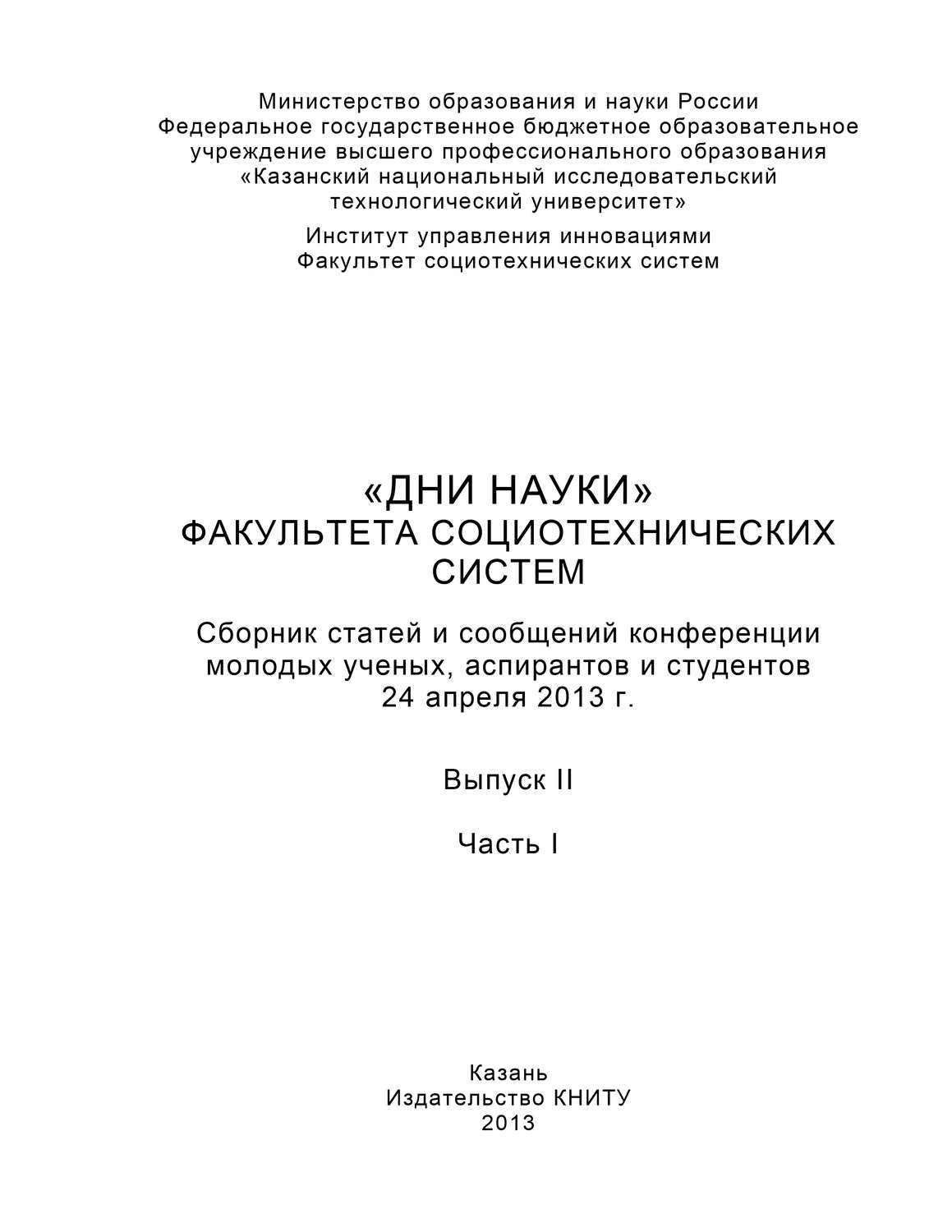 Обложка книги ««Дни науки» факультета социотехнических систем. Выпуск II. Часть I»