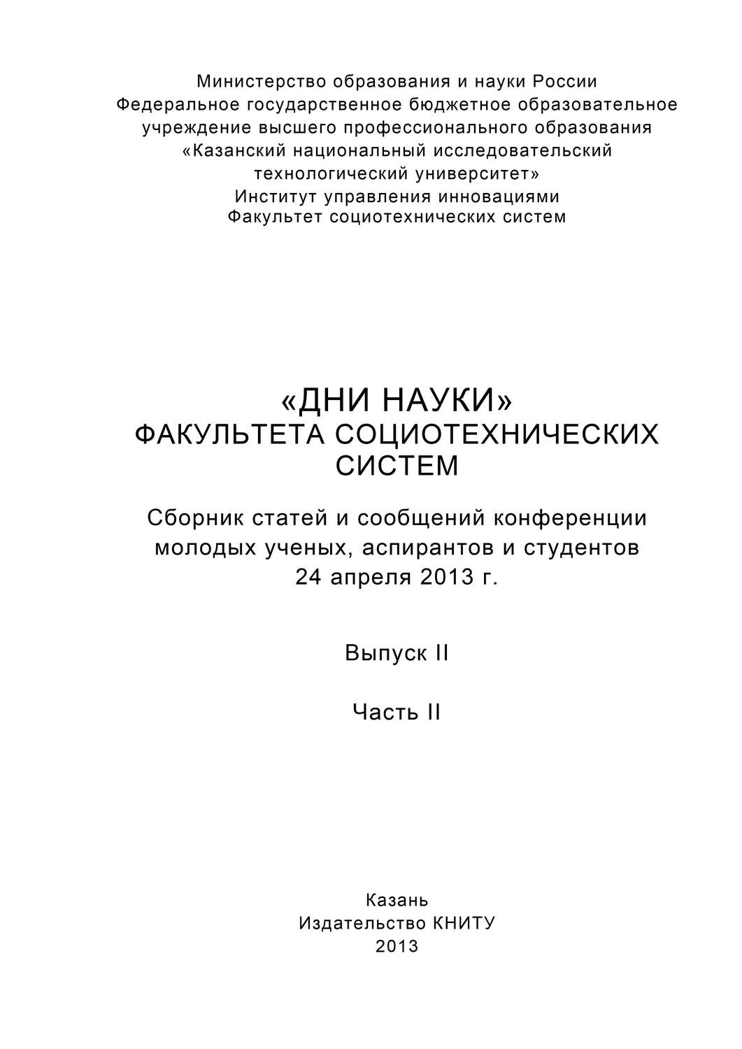 Обложка книги ««Дни науки» факультета социотехнических систем. Выпуск II. Часть ІI»