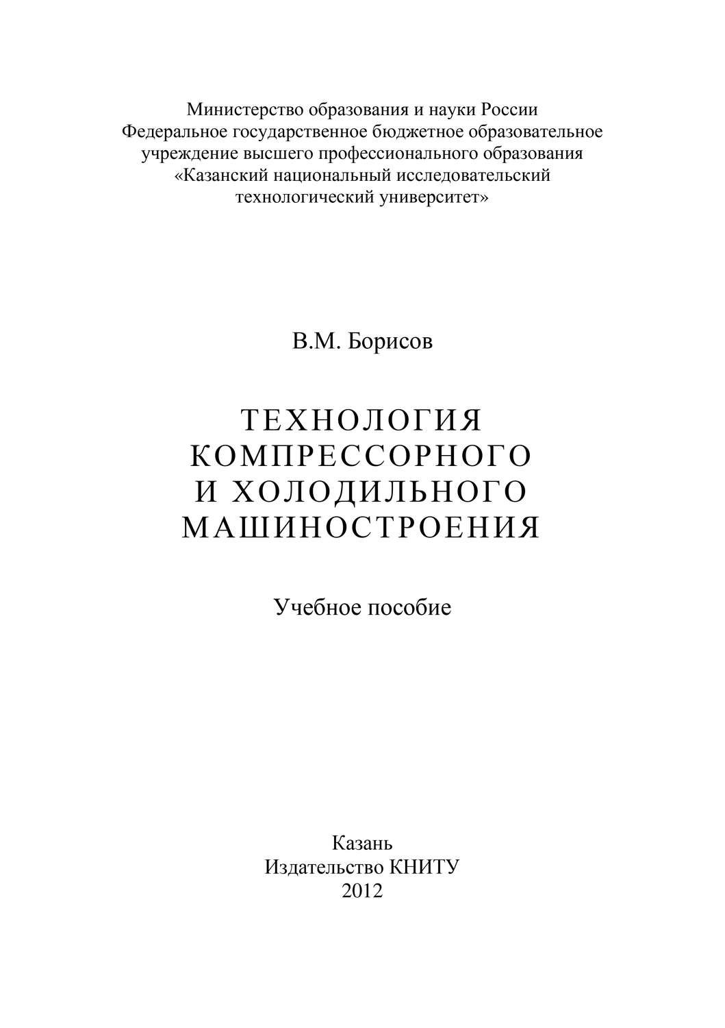 Обложка книги «Технология компрессорного и холодильного машиностроения»