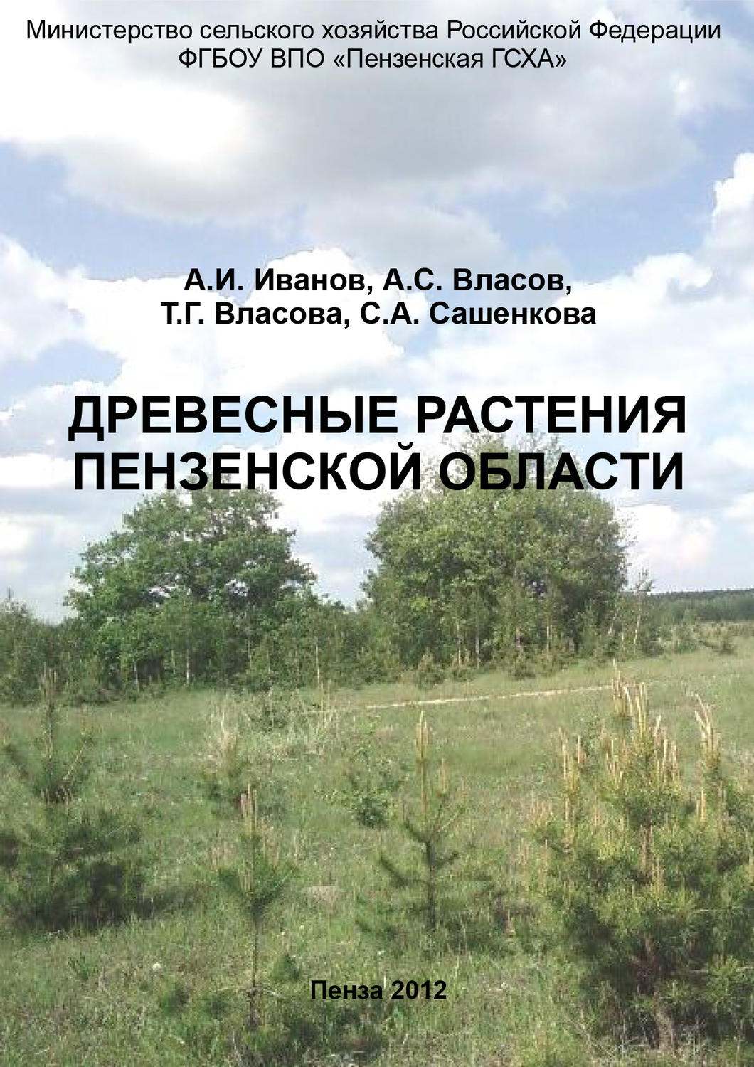 Обложка книги «Древесные растения Пензенской области»