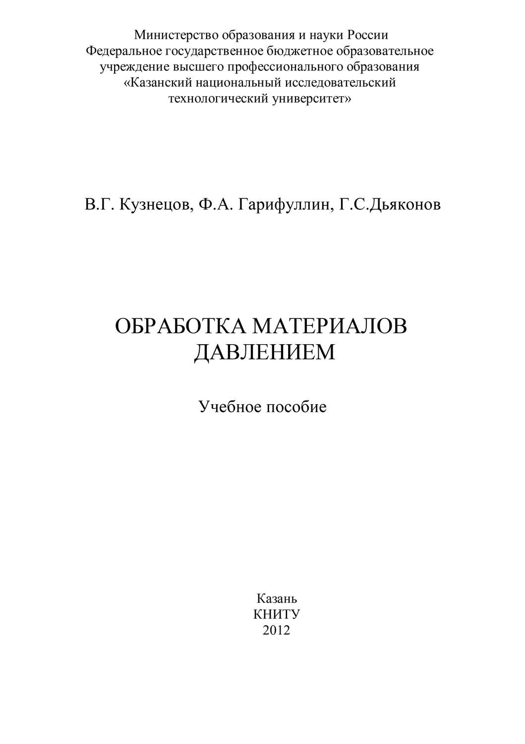 Обложка книги «Обработка материалов давлением»