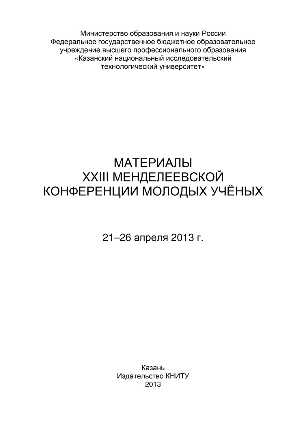 Обложка книги «Материалы XXIII Менделеевской конференции молодых ученых, 21-26 апреля 2013 г.»