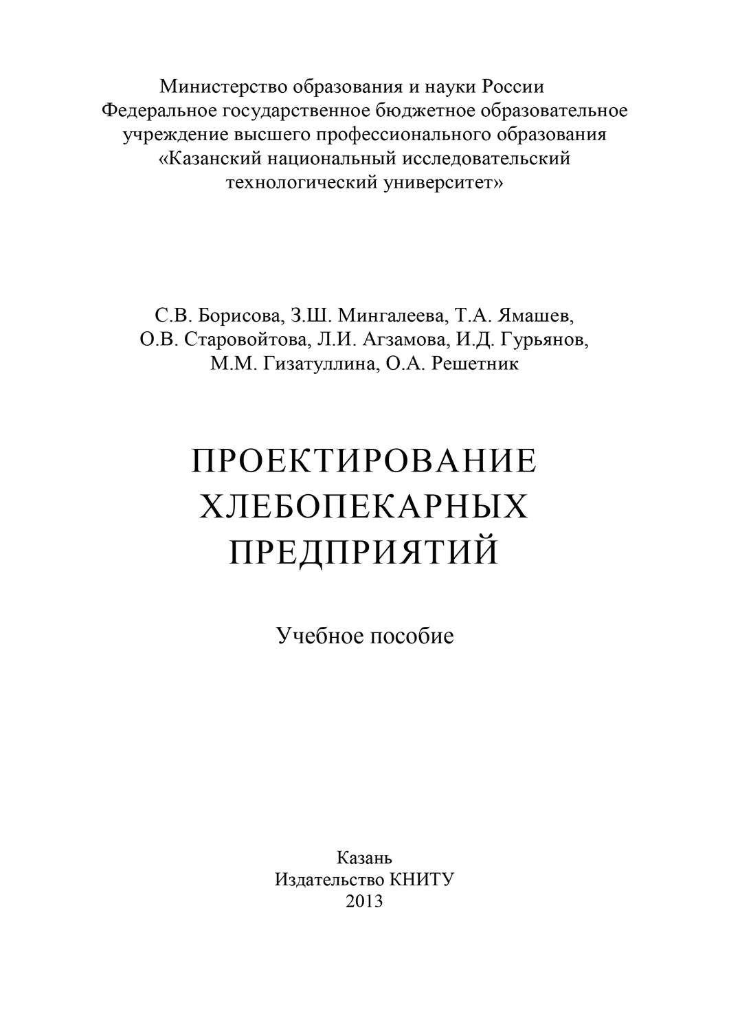 Обложка книги «Проектирование хлебопекарных предприятий»