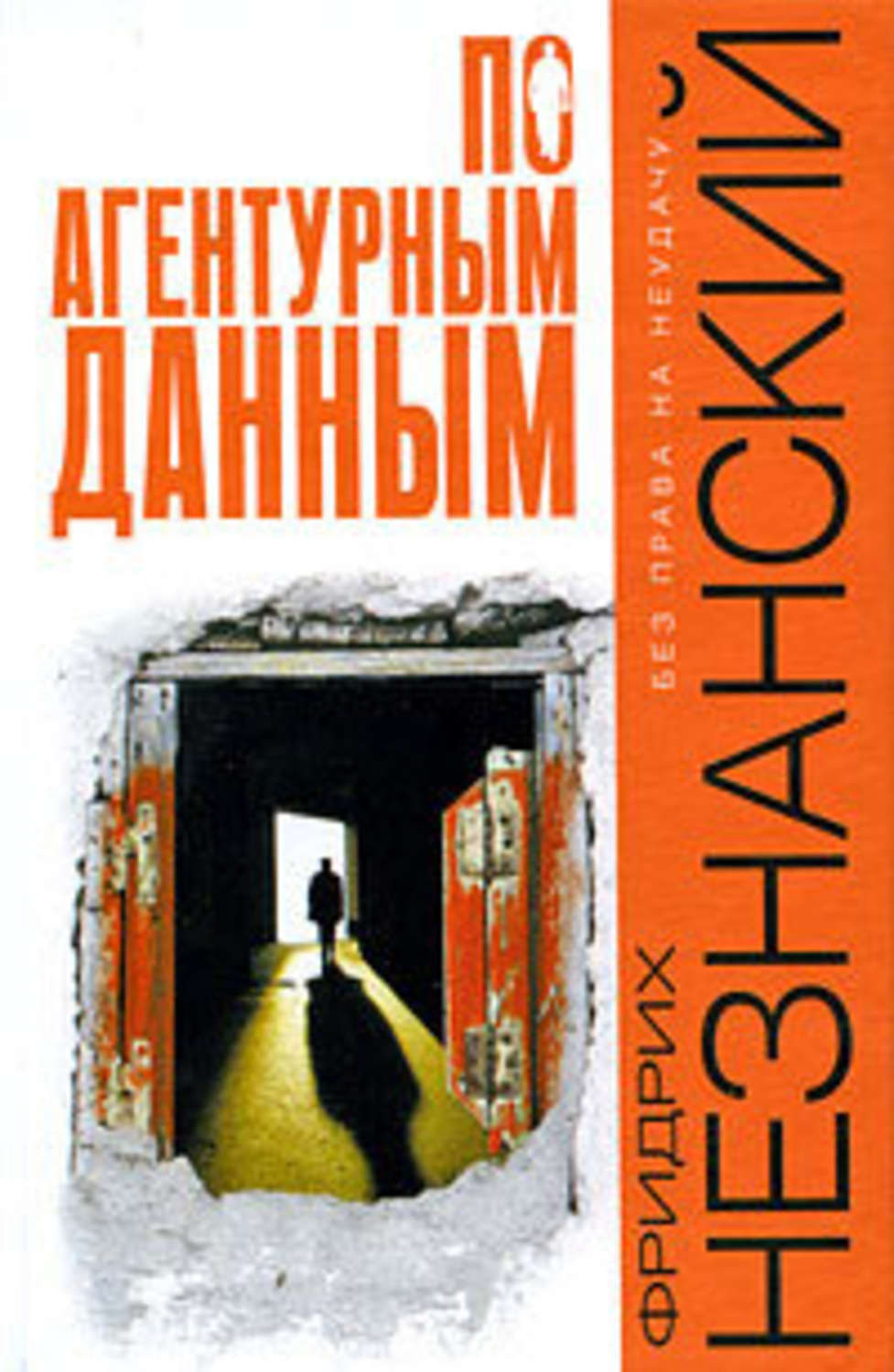 Обложка книги «По агентурным данным»