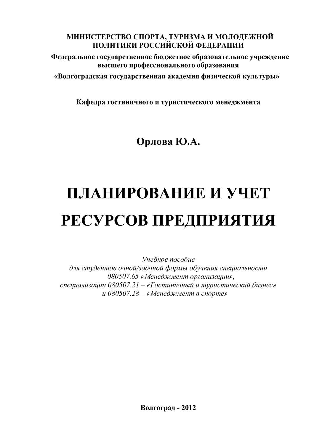 Обложка книги «Планирование и учет ресурсов предприятия»