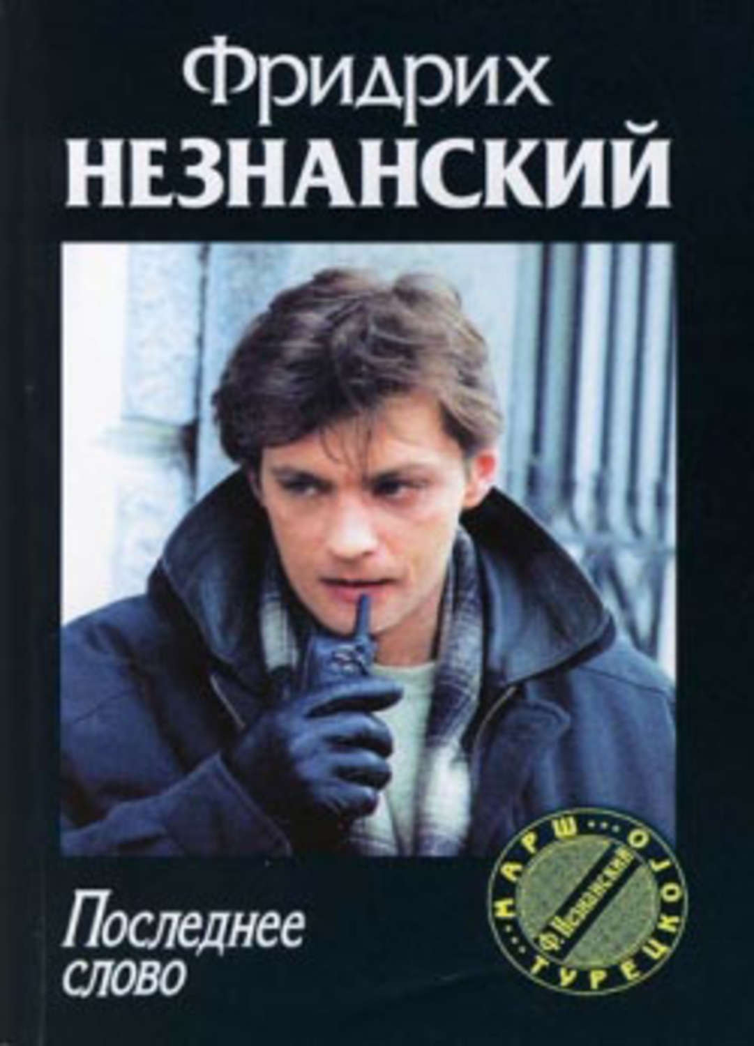 Обложка книги «Последнее слово»