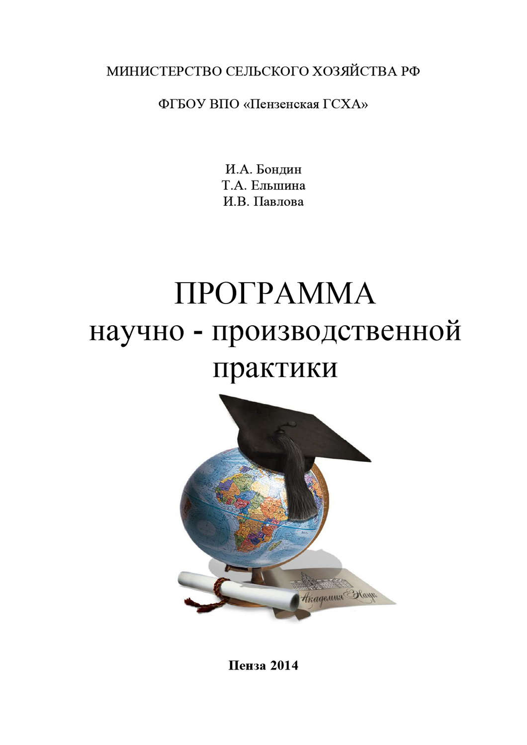 Обложка книги «Программа научно-производственной практики»