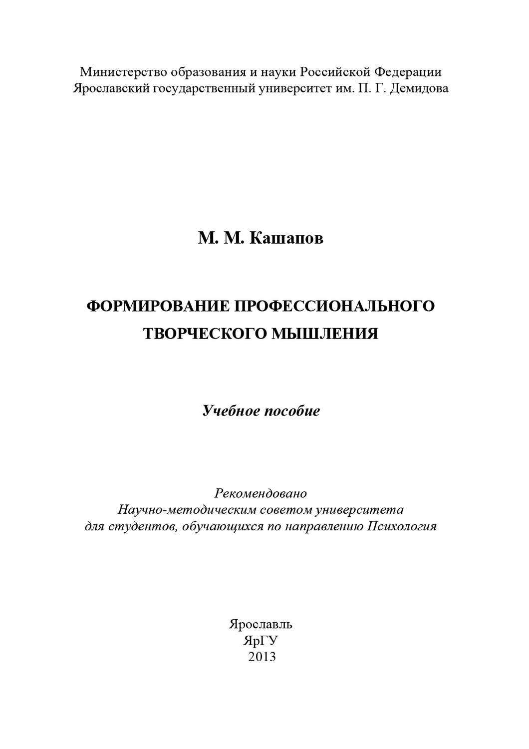 Обложка книги «Формирование профессионального творческого мышления»