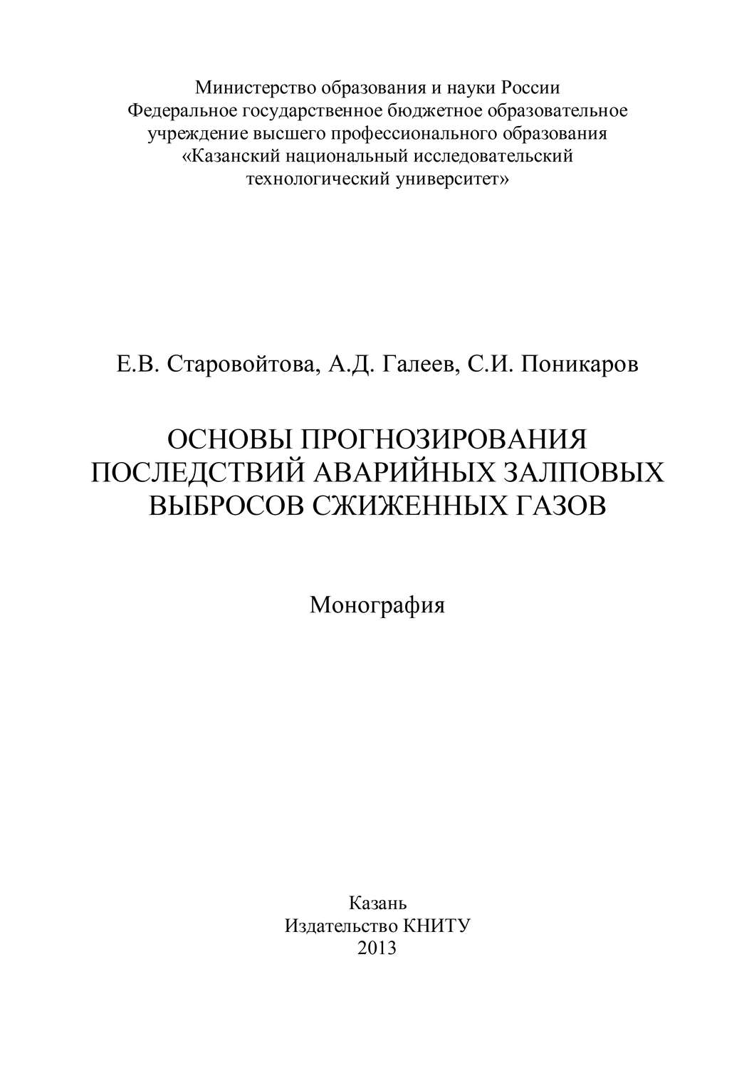 Обложка книги «Основы прогнозирования последствий аварийных залповых выбросов сжиженных газов»